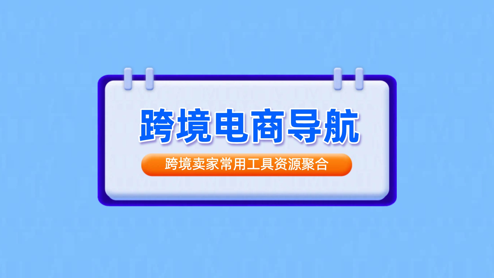跨境电商卖家导航,一站式跨境电商导航网址聚合平台