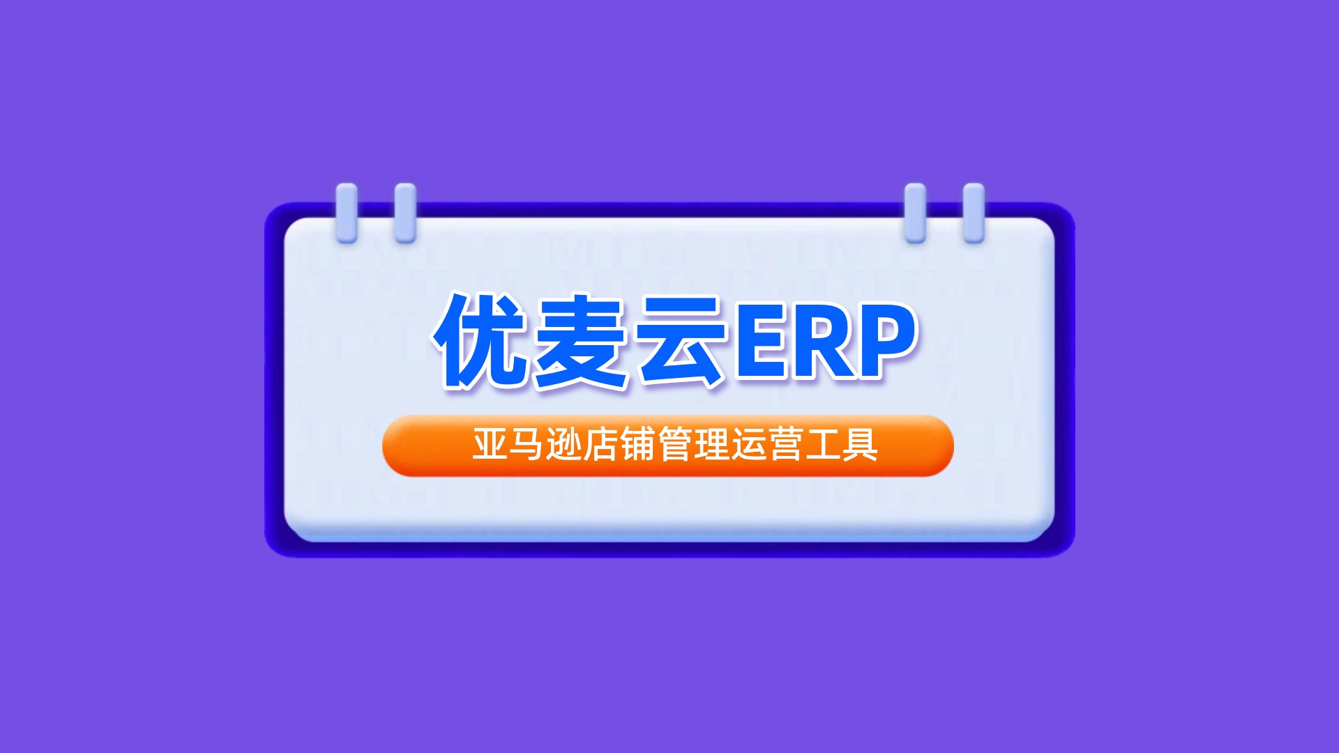 优麦云-亚马逊店铺管理运营工具及优麦云优惠折扣码