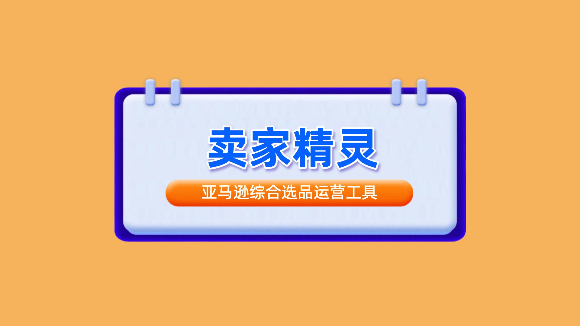 卖家精灵-亚马逊综合选品运营工具及卖家精灵折扣码