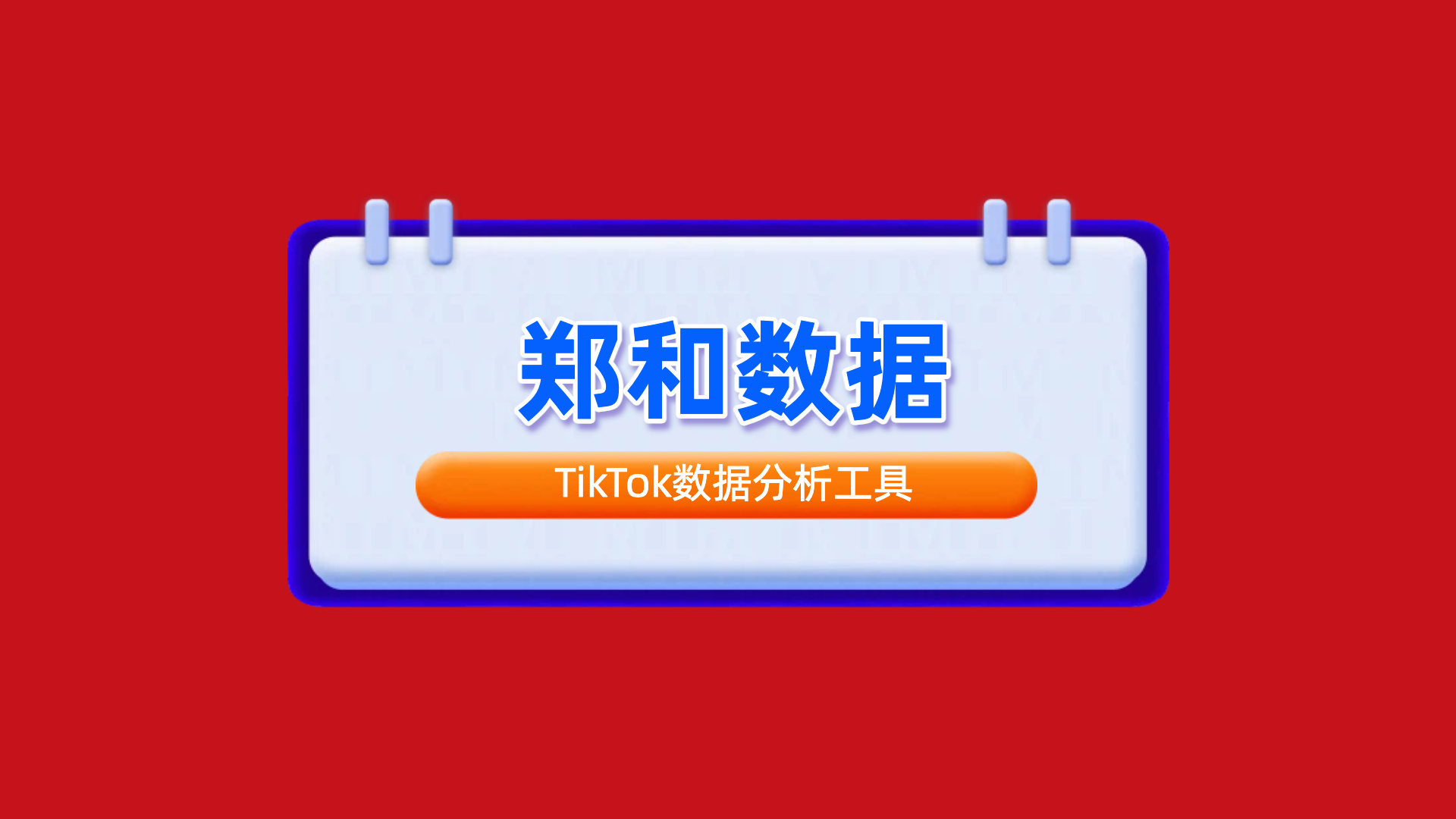 郑和数据-TikTok跨境电商的智能增长利器,郑和数据优惠渠道