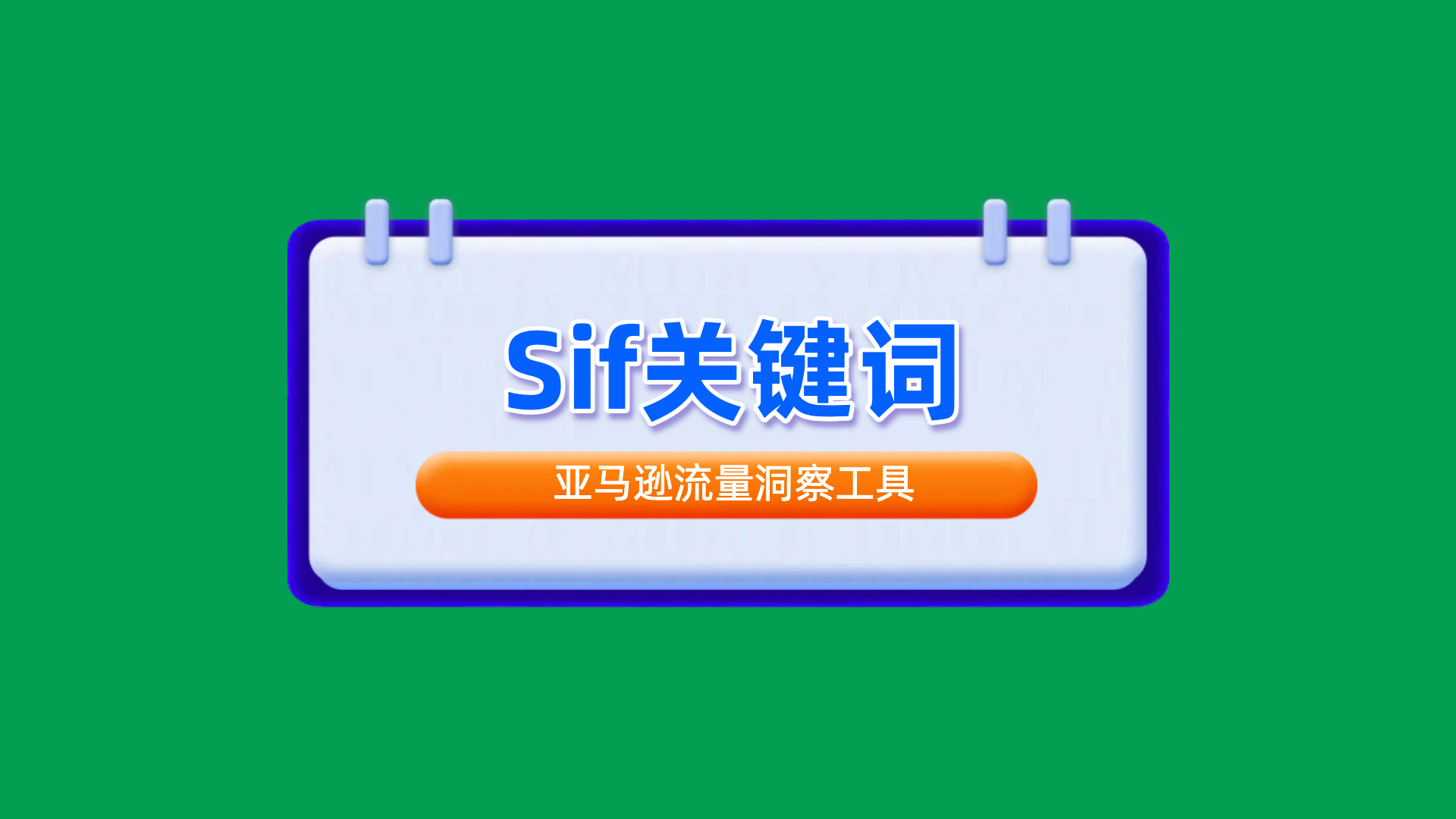 亚马逊Sif关键词工具+专属sif优惠折扣码