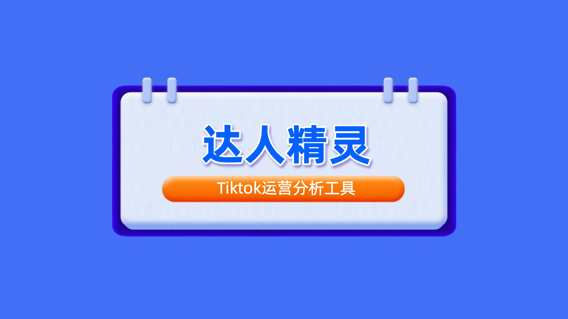 达人精灵-Tiktok短视频营销及数据分析平台