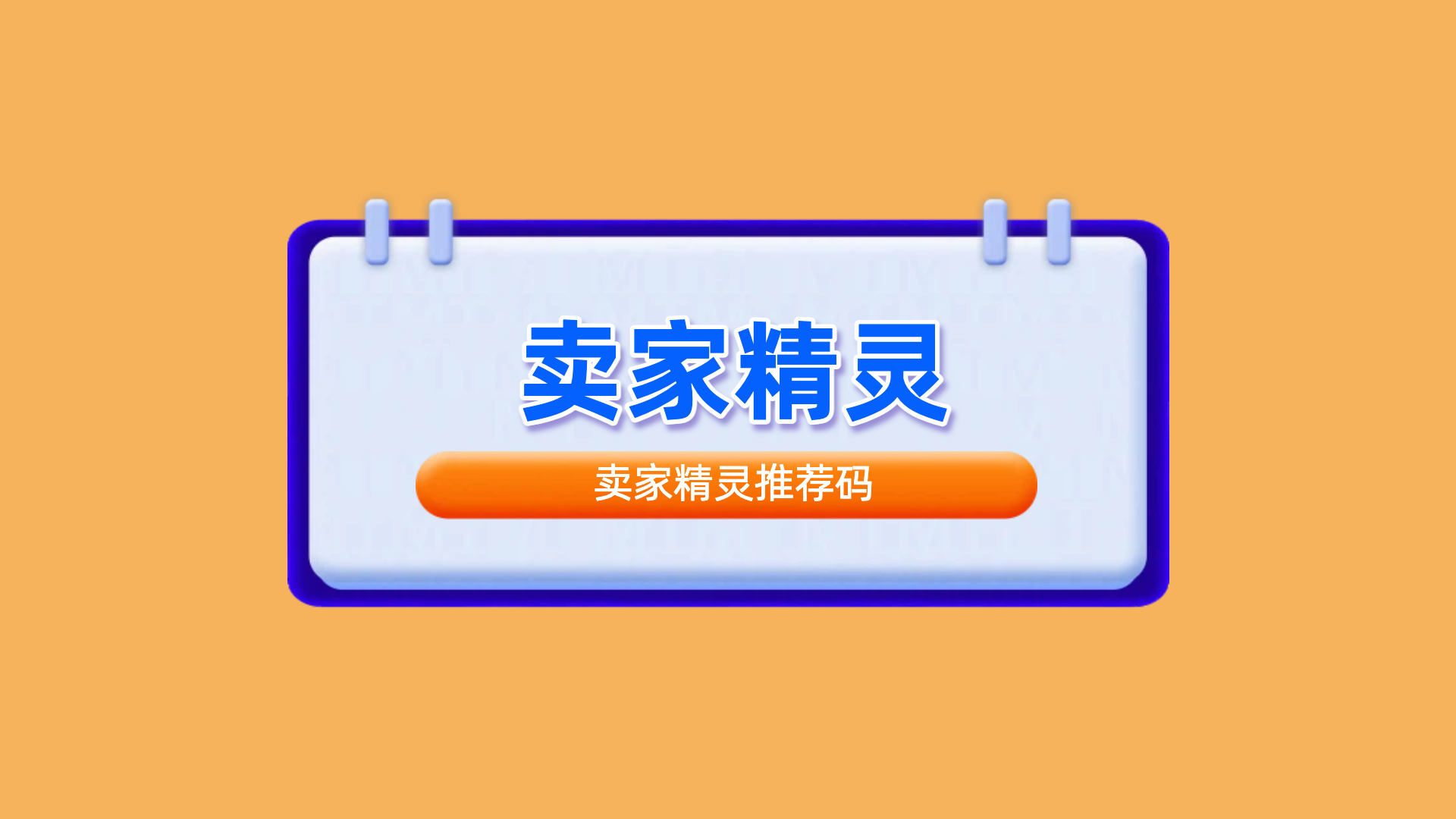 2026免费试用卖家精灵推荐码怎么获取？卖家精灵推荐码是什么怎么用？
