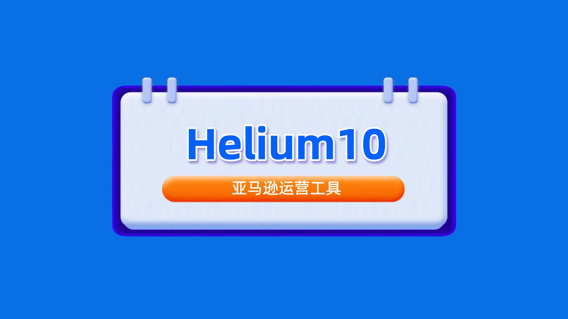 helium10.jpg