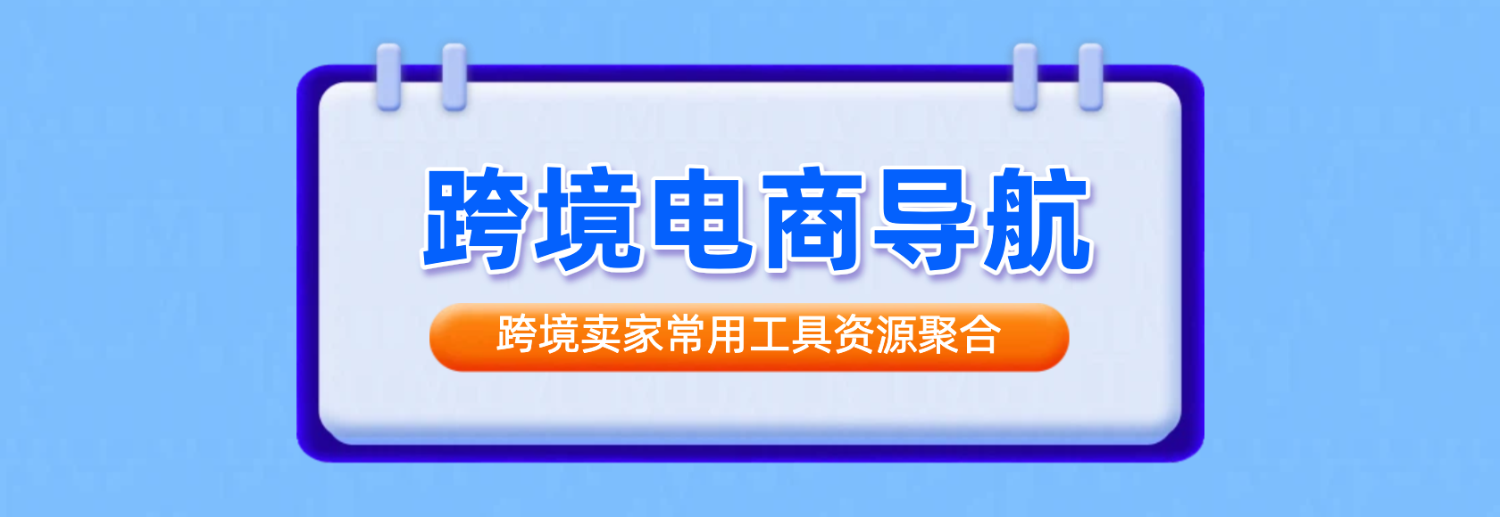 跨境电商导航